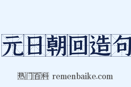 元日朝回造句是什么意思的图片